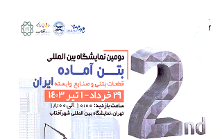 دومین نمایشگاه بین‌المللی بتن آماده قطعات بتنی و صنایع وابسته ایران